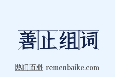 善止组词是什么意思的图片